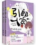 引郎入室