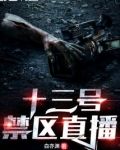 十三号直播
