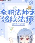 全职法师之铭纹法师