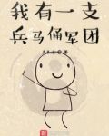 兵马俑地下军团