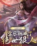 九霄女帝:重生后她成了绝世狠人免费阅读
