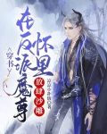 穿书：在反派魔尊怀里放肆沙雕