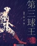 开局顶级预判，我是第三球王