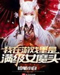 我在游戏里是满级女魔头