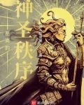 至高的神圣秩序小说