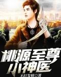 桃源至尊小神医不打发财