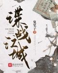 谍战江城电视剧全集