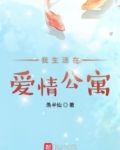 我生活在爱情公寓TXT下载