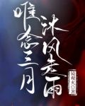 三月沐风是什么意思