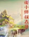 授徒无限顿悟:请小师叔飞升 飞升的小师叔