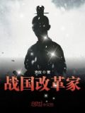 战国改革家 奔叔