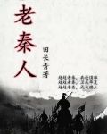 老秦人