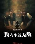 我天生就无敌