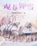 春观百花冬观雪是什么意思
