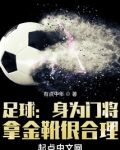 金靴奖哪个守门员得过