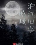 暗战幕后故事