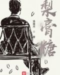 梨膏糖的作用与功效与禁忌