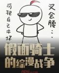 假面骑士的综漫战争