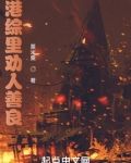 港综里劝人善良