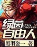边锋保皇