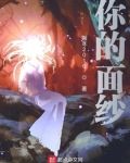你的面纱终将落下
