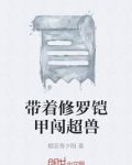 超兽武装之修罗铠甲
