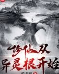 修仙从异灵根开始 乾老魔