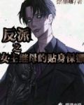 反派之成为女反派的贴身保镖 下载
