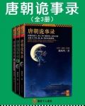 唐朝诡事录（套装共3册）
