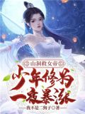 山洞救女帝,少年修为一夜暴涨 小说