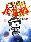 人生巅峰全靠捡百度百科