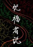 对老师说的祝福