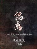 偏离:非人类小组的探险经历小说