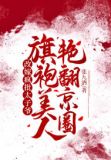 改嫁疯批太子爷,旗袍美人艳翻京圈讲的什么