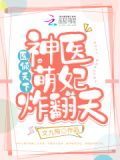 医倾天下：神医萌妃炸翻天