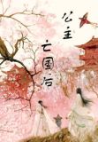 公主她又亡国了