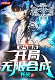 灵气复苏：开局无限合成
