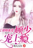 甜婚蜜爱顾少宠上瘾tt下载