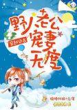 穿越远古：野人老公宠妻无度