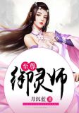 至尊御灵师 小说