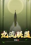 雄狮联盟九流书朵