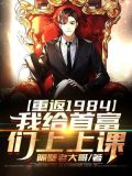 重返1984,我给首富们上上课 第551章
