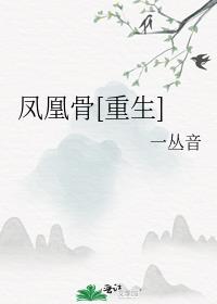 凤凰重生图片