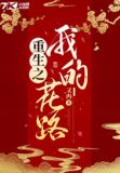 重生之我的花路