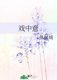 戏中意陌路人相逢