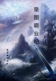 皇图霸业什么意思