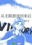 从无限游戏回来后by时今免费阅读