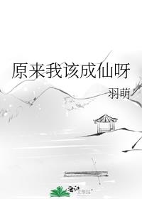 原来我已成仙