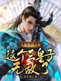 大唐签到六年:这个三皇子无敌了 第27章