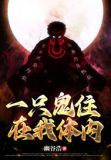 有只鬼住隔壁